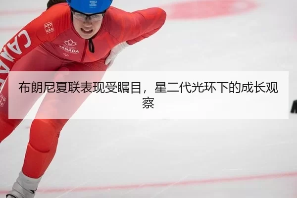 bu-lang-ni-xia-lian-biao-xian-shou-zhu-mu-xing-er-dai-guang-huan-xia-de-cheng-zhang-guan-cha-2-633.jpg