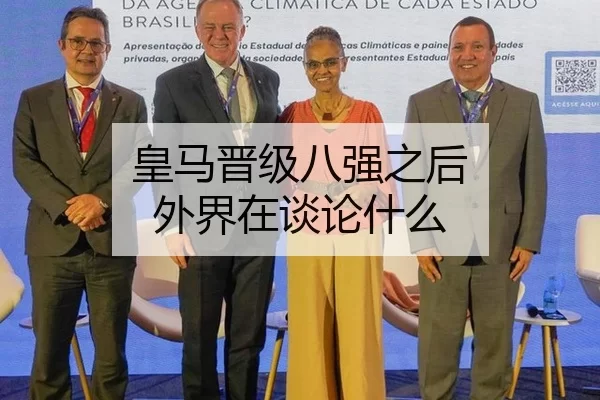 皇马晋级八强之后 外界在谈论什么